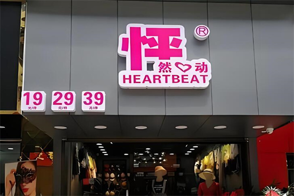 怦然心動女裝店加盟