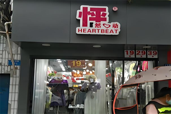 怦然心動女裝店加盟