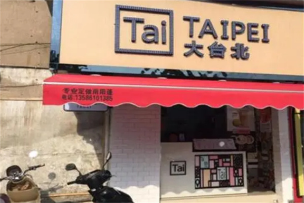 大臺(tái)北奶茶店	加盟