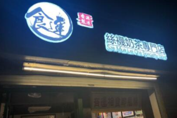 食運茶餐廳加盟