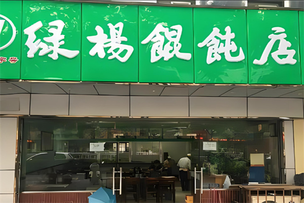 綠楊餛飩店加盟