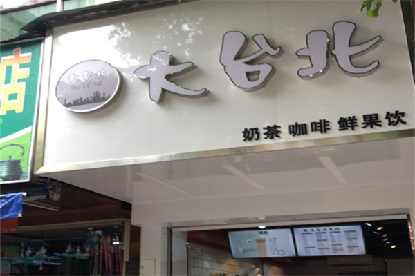 大臺(tái)北奶茶店	加盟