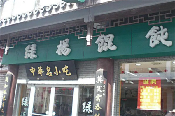 綠楊餛飩店加盟