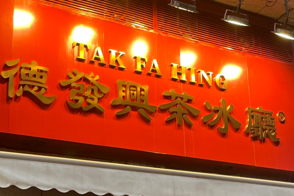 德發(fā)興港式茶餐廳加盟