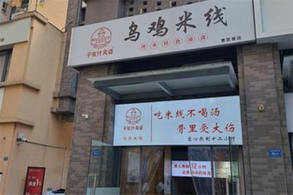 子宸什夾婆烏雞米線加盟