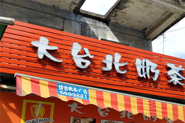 大臺(tái)北奶茶店	加盟