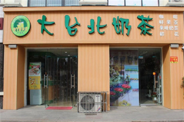 大臺(tái)北奶茶店	加盟