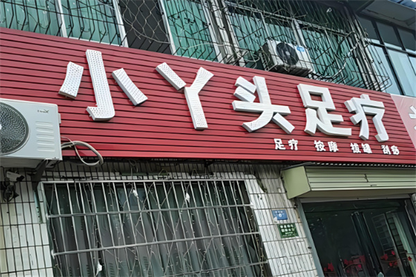 小丫頭足浴店加盟