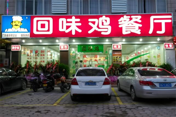 回味雞快餐店加盟