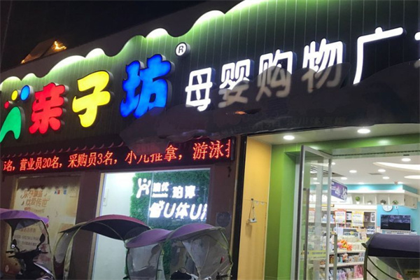 親子坊母嬰店