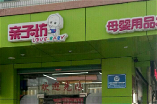 親子坊母嬰店