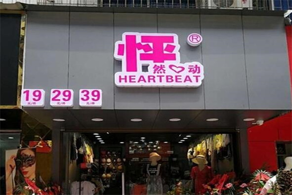 怦然心動女裝連鎖店加盟