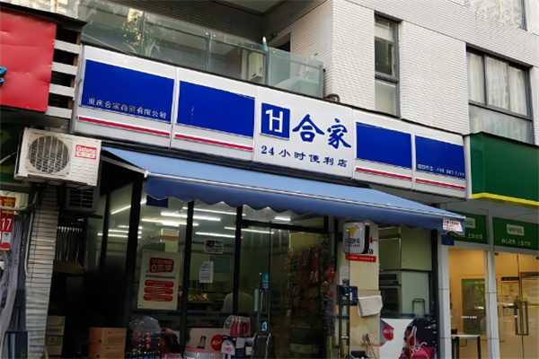 合家便利店加盟