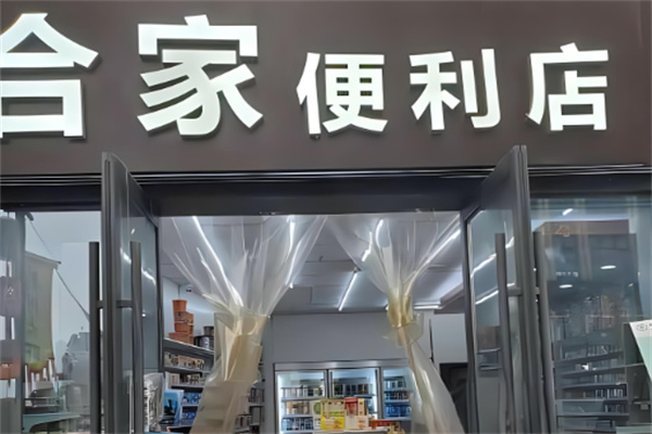 合家便利店加盟