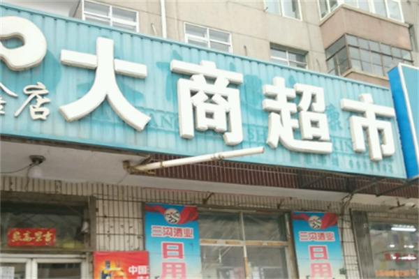 大商超市