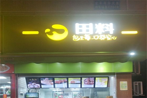 田料包子店加盟