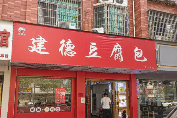 嚴(yán)陵嫂建德豆腐包加盟