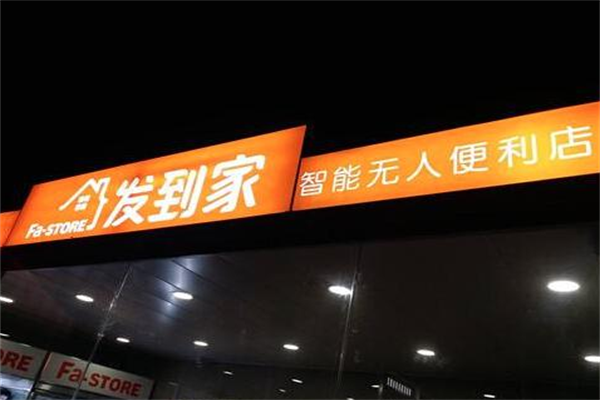 發(fā)到家便利店加盟