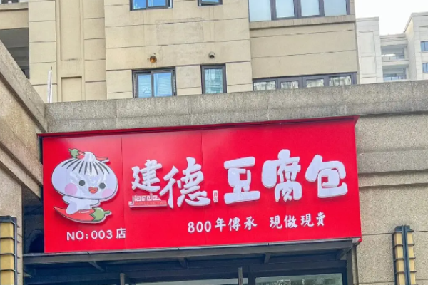 嚴(yán)陵嫂建德豆腐包加盟