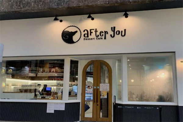 甜品after you加盟