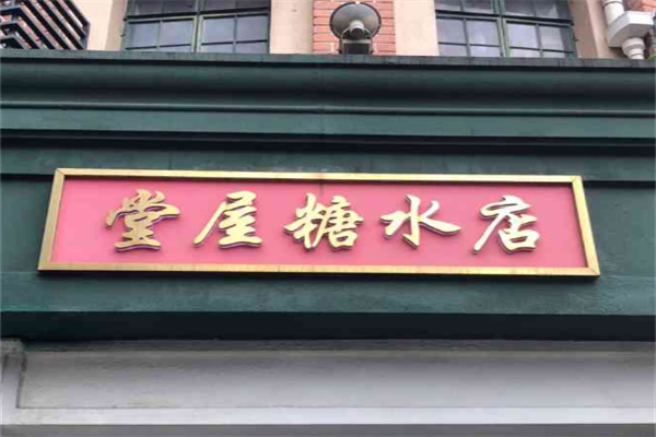 堂屋糖水店加盟