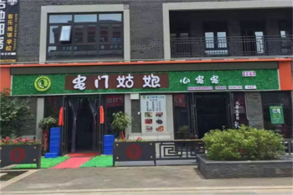 串門姑娘串串