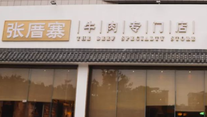 張厝寨牛肉店加盟