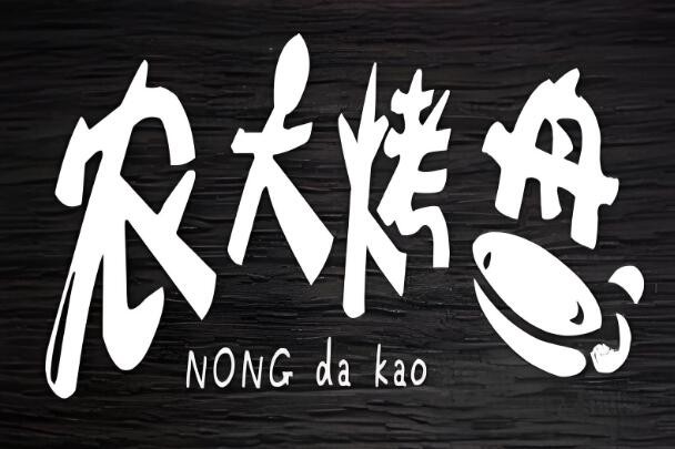 農(nóng)大烤盤(pán)飯加盟