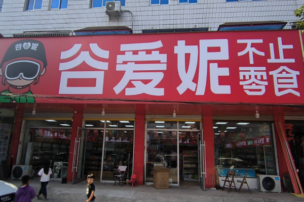 谷愛妮零食店加盟