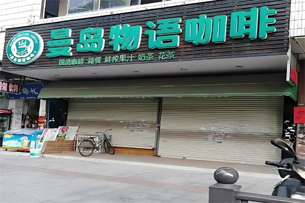 曼島物語咖啡店加盟