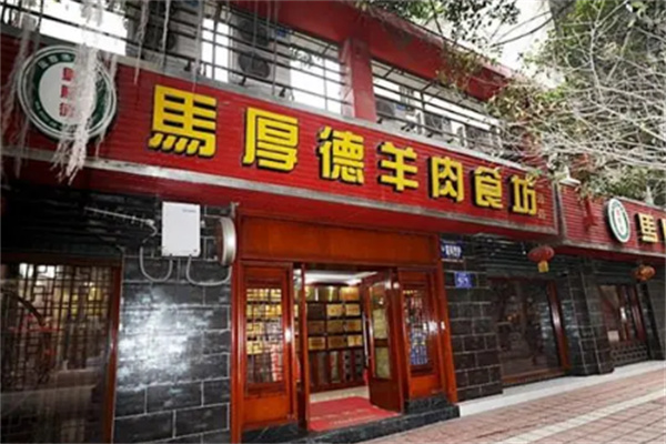 馬厚德羊肉湯店加盟