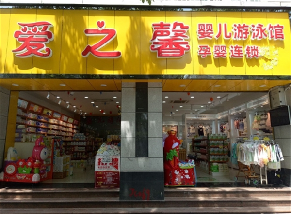 愛(ài)之馨母嬰店加盟