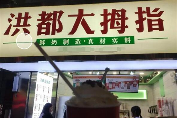 洪都大拇指奶茶店