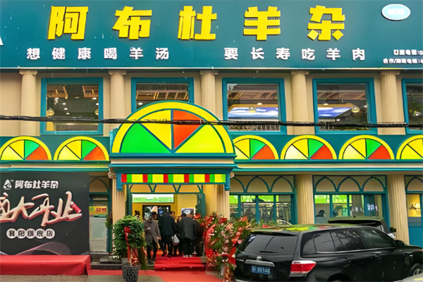 阿布杜羊雜店加盟