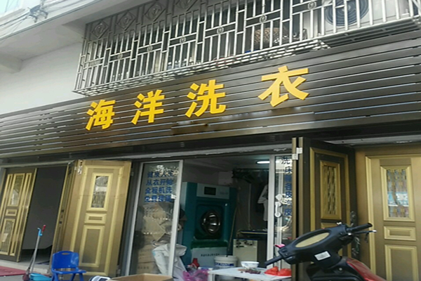 海洋洗衣店加盟