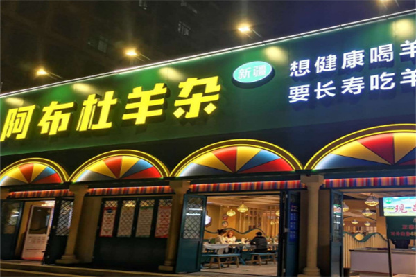 阿布杜羊雜店加盟