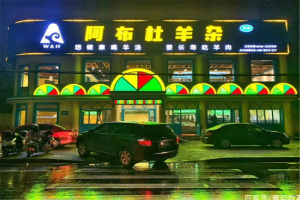 阿布杜羊雜店加盟