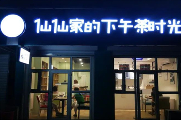 仙仙家的下午茶時(shí)光店加盟