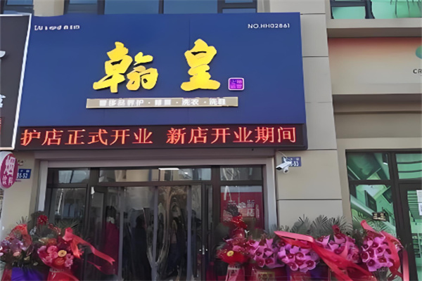 翰皇洗衣店加盟