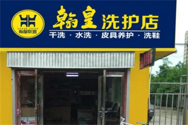 翰皇洗衣店加盟