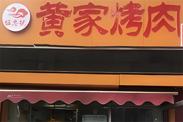 黃家烤肉店加盟