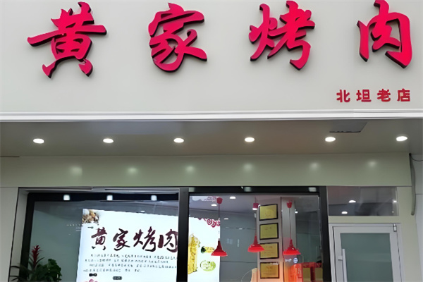 黃家烤肉店加盟