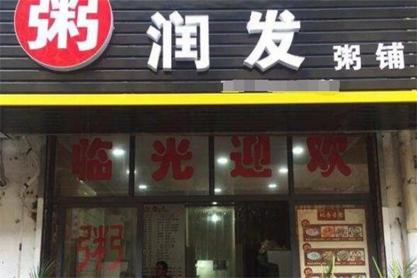 粥潤發(fā)粥店加盟