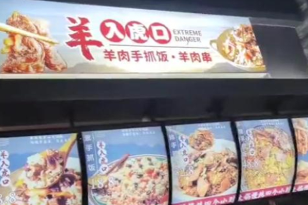 羊入虎口手抓飯加盟