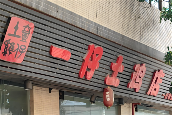 一仔土雞店加盟