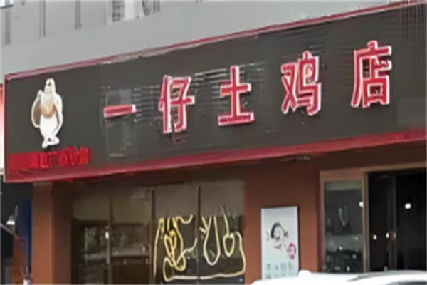 一仔土雞店加盟