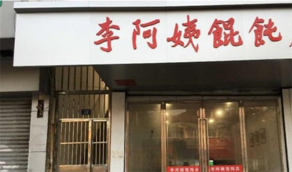 李阿姨餛飩加盟