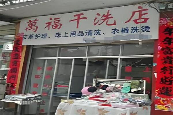 萬福干洗店加盟