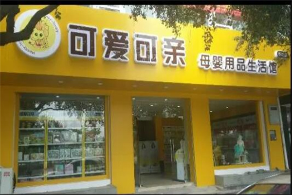 可愛可親嬰兒用品加盟