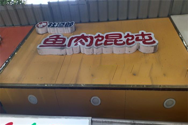 杜漁郎餛飩加盟